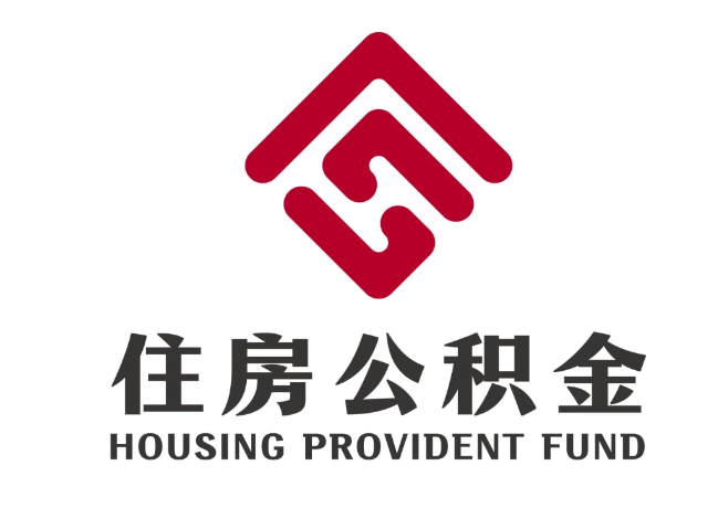 连江住房公积金代提